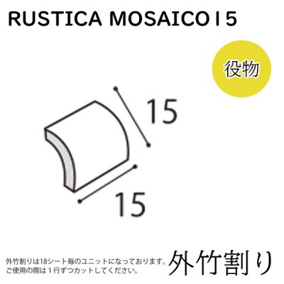 画像1: ラスティカモザイコ15 【注文生産品／外竹割り】