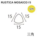 ラスティカモザイコ15 【注文生産品／三角】
