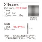 詳細1: ラスティカモザイコ23 【内三角】