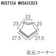 画像1: ラスティカモザイコ23 【足元コーナー】 (1)