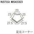 ラスティカモザイコ23 【注文生産品／足元コーナー】