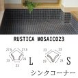 画像2: ラスティカモザイコ23 【シンクコーナー】 (2)