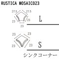 ラスティカモザイコ23 【注文生産品／シンクコーナー】