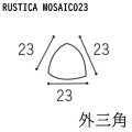 ラスティカモザイコ23 【注文生産品／外三角】