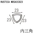 画像1: ラスティカモザイコ23 【内三角】 (1)