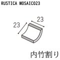 ラスティカモザイコ23 【注文生産品／内竹割】