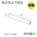 【役物】ラスティカチロル（外竹割）