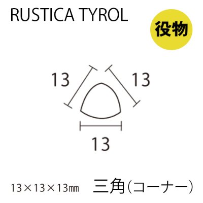 画像1: 【役物】ラスティカチロル（三角コーナー）