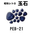 画像9: 昭和レトロ玉石【シート販売／バラ石販売】 (9)