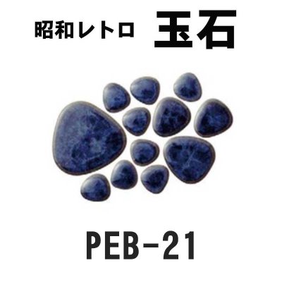 画像9: 昭和レトロ玉石【シート販売／バラ石販売】