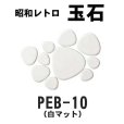 画像5: 昭和レトロ玉石【シート販売／バラ石販売】 (5)