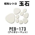 画像7: 昭和レトロ玉石【シート販売／バラ石販売】 (7)