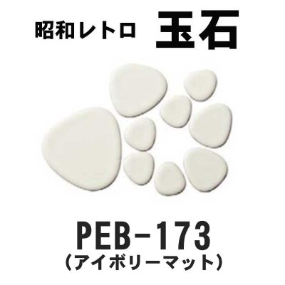 画像7: 昭和レトロ玉石【シート販売／バラ石販売】