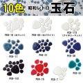 昭和レトロ玉石【シート販売／バラ石販売】