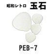 画像4: 昭和レトロ玉石【シート販売／バラ石販売】 (4)