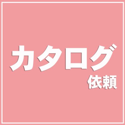 画像1: カタログ依頼