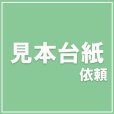 画像1: 色見本台帳依頼 (1)