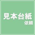 色見本台帳依頼