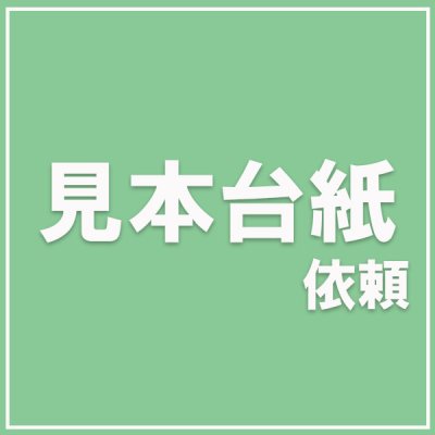 画像1: 色見本台帳依頼