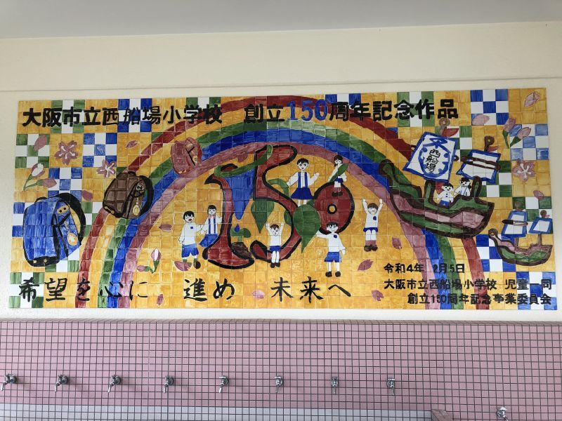 【壁画タイルアート】小学校の手洗い場にて
