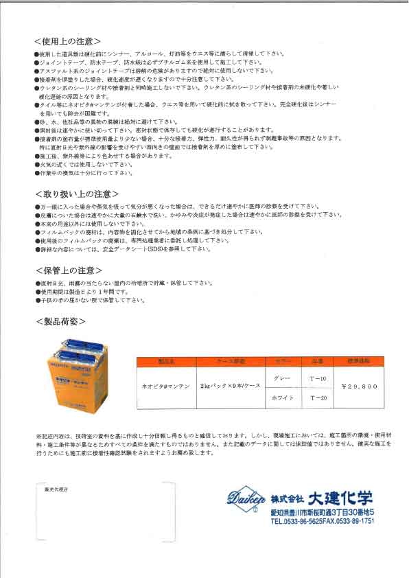 内外装タイル用接着剤 ネオピタ＃マンテン ホワイト T20 - 廣美陶房