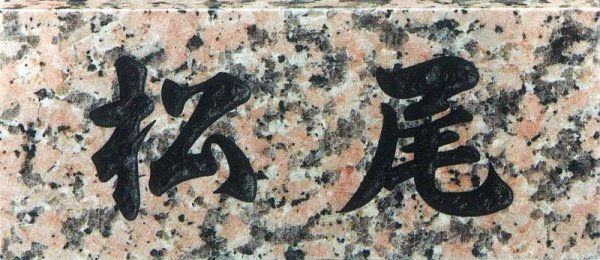 画像1: 天然石材表札　桜御影石 SN-7 (1)