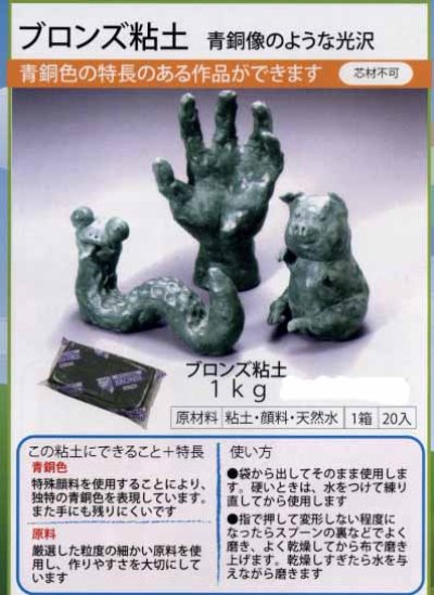 画像2: ブロンズ粘土 1kg【青銅像のような光沢】
