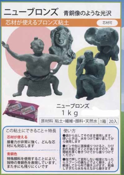 画像2: ニューブロンズ粘土 1kg【青銅像のような光沢】