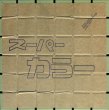 画像4: 【大特価！倉庫整理品】床・壁タイル　スーパーカラー　４５角　黄緑色　Ｂ-３ (4)
