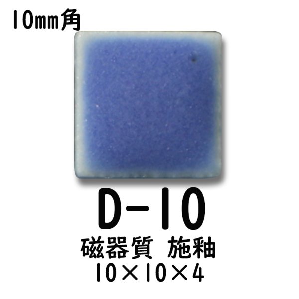 画像4: 10ミリ角　モザイクタイル　【色番10】　クラフト＆アートタイル (4)