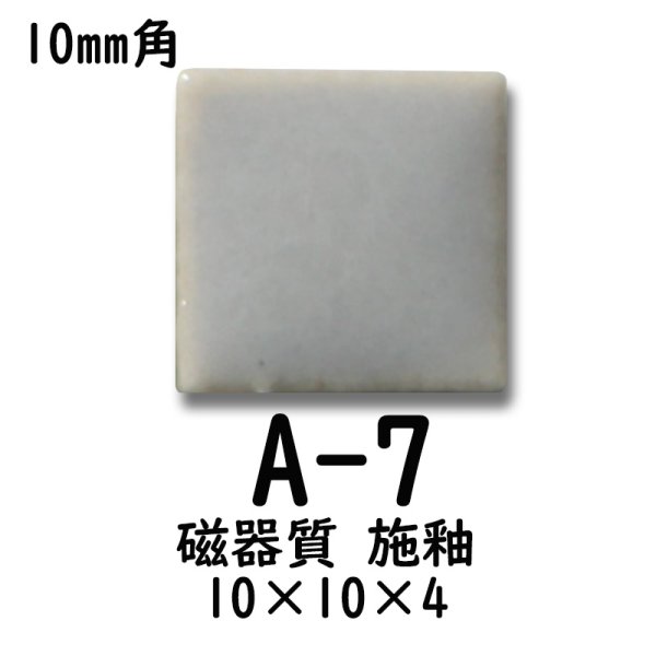 画像2: 10ミリ角　モザイクタイル　【色番7】　クラフト＆アートタイル (2)