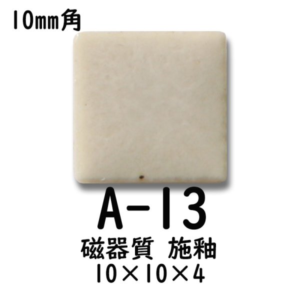 画像2: 10ミリ角　モザイクタイル　【色番13】　クラフト＆アートタイル (2)