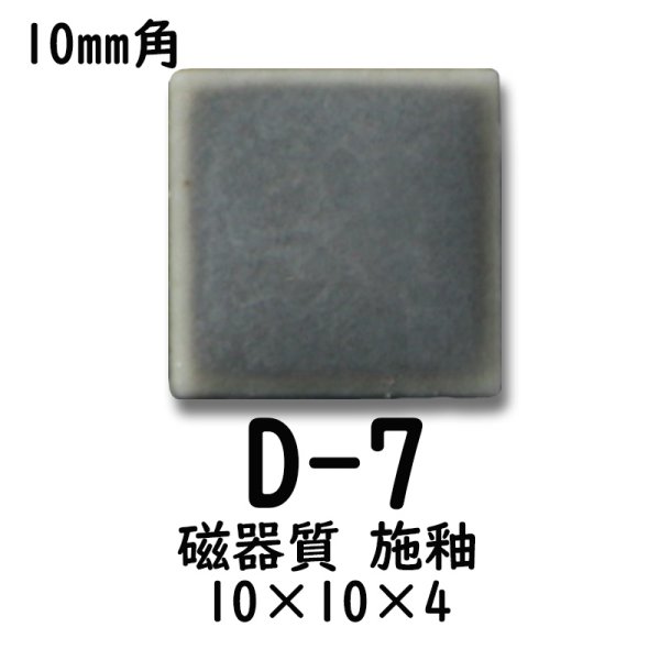 画像5: 10ミリ角　モザイクタイル　【色番7】　クラフト＆アートタイル (5)