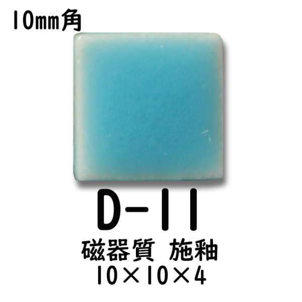 画像5: 10ミリ角　モザイクタイル　【色番11】　クラフト＆アートタイル (5)