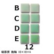 画像1: 10ミリ角　モザイクタイル　【色番12】　クラフト＆アートタイル (1)