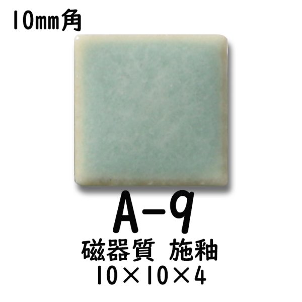 画像2: 10ミリ角　モザイクタイル　【色番9】　クラフト＆アートタイル (2)