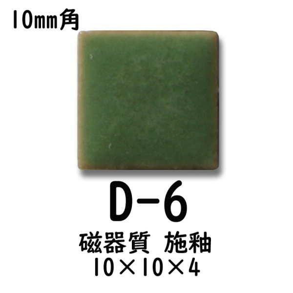 画像4: 10ミリ角　モザイクタイル　【色番6】　クラフト＆アートタイル (4)