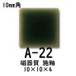 画像1: 10ミリ角　モザイクタイル　【色番22A】　クラフト＆アートタイル (1)