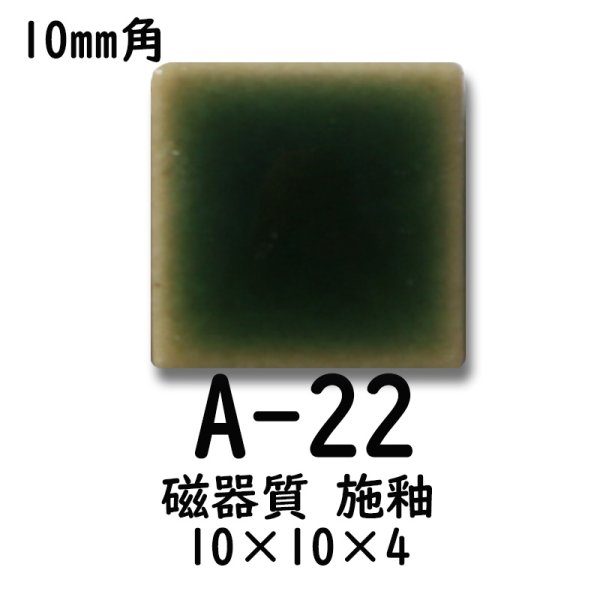 画像1: 10ミリ角　モザイクタイル　【色番22A】　クラフト＆アートタイル (1)