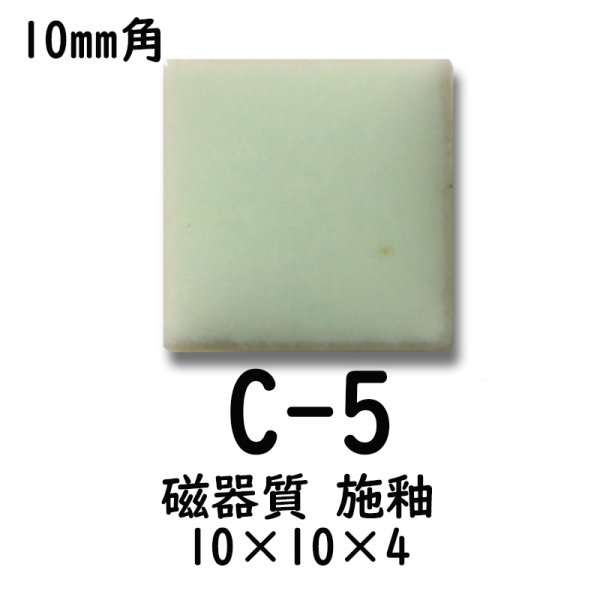 画像2: 10ミリ角　モザイクタイル　【色番5】　クラフト＆アートタイル (2)