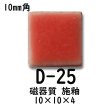 画像3: 10ミリ角　モザイクタイル　【色番25】　クラフト＆アートタイル (3)