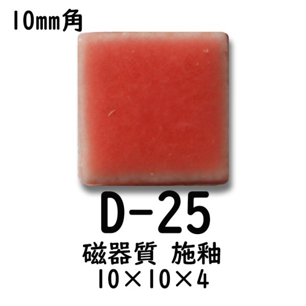 画像3: 10ミリ角　モザイクタイル　【色番25】　クラフト＆アートタイル (3)