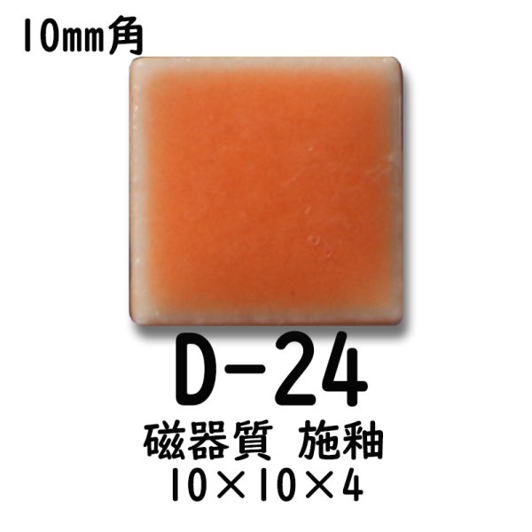 画像3: 10ミリ角　モザイクタイル　【色番24】　クラフト＆アートタイル (3)