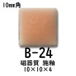 画像1: 10ミリ角　モザイクタイル　【色番24B】　クラフト＆アートタイル (1)