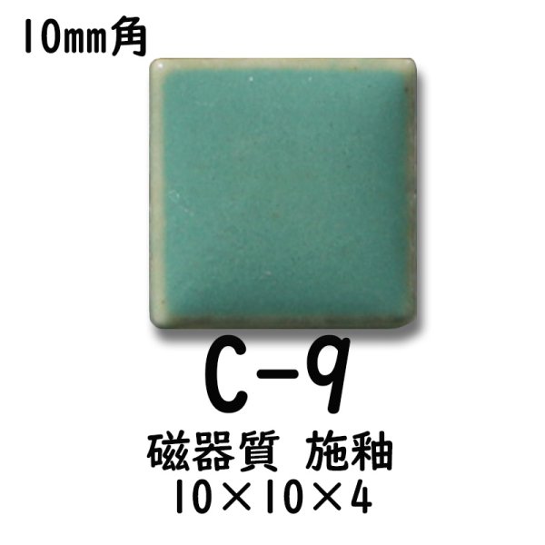 画像4: 10ミリ角　モザイクタイル　【色番9】　クラフト＆アートタイル (4)