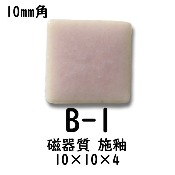 画像2: 10ミリ角　モザイクタイル　【色番１】　クラフト＆アートタイル (2)