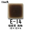 画像3: 10ミリ角　モザイクタイル　【色番14】　クラフト＆アートタイル (3)