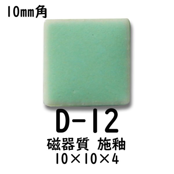 画像4: 10ミリ角　モザイクタイル　【色番12】　クラフト＆アートタイル (4)