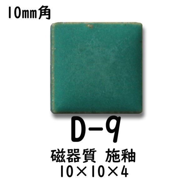 画像5: 10ミリ角　モザイクタイル　【色番9】　クラフト＆アートタイル (5)