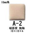 画像2: 10ミリ角　モザイクタイル　【色番2】　クラフト＆アートタイル (2)